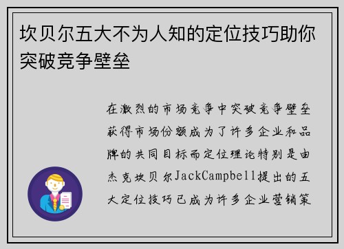坎贝尔五大不为人知的定位技巧助你突破竞争壁垒