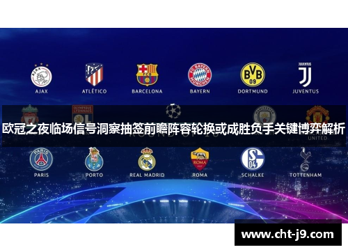 欧冠之夜临场信号洞察抽签前瞻阵容轮换或成胜负手关键博弈解析