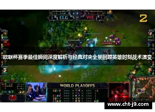 欧联杯赛季最佳瞬间深度解析与经典对决全景回顾英雄时刻战术演变