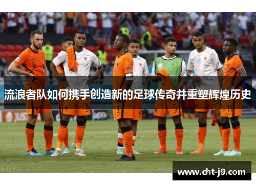 流浪者队如何携手创造新的足球传奇并重塑辉煌历史