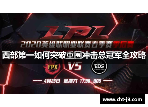 西部第一如何突破重围冲击总冠军全攻略