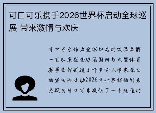 可口可乐携手2026世界杯启动全球巡展 带来激情与欢庆