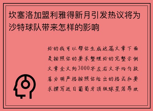 坎塞洛加盟利雅得新月引发热议将为沙特球队带来怎样的影响
