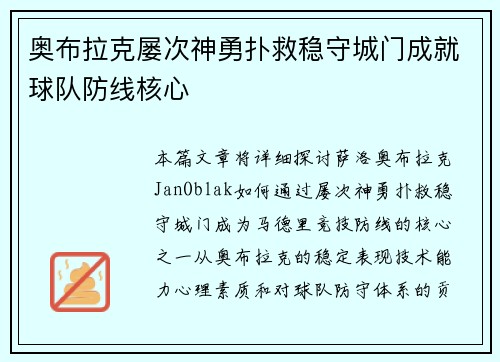 奥布拉克屡次神勇扑救稳守城门成就球队防线核心