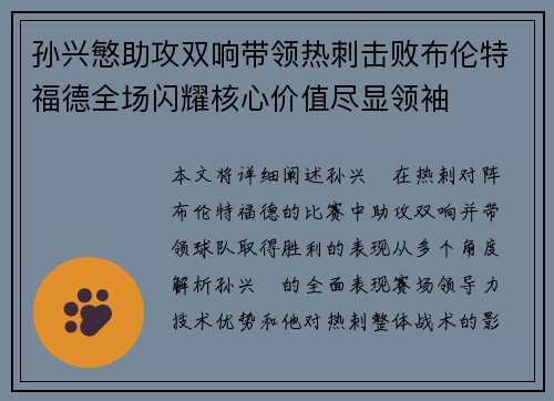 孙兴慜助攻双响带领热刺击败布伦特福德全场闪耀核心价值尽显领袖