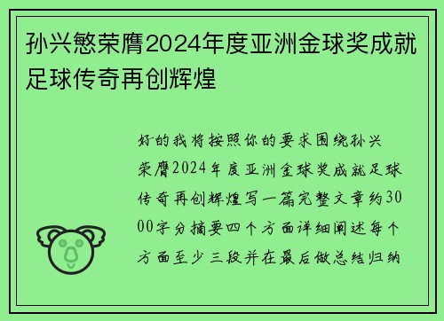 孙兴慜荣膺2024年度亚洲金球奖成就足球传奇再创辉煌