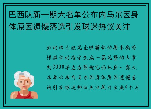 巴西队新一期大名单公布内马尔因身体原因遗憾落选引发球迷热议关注
