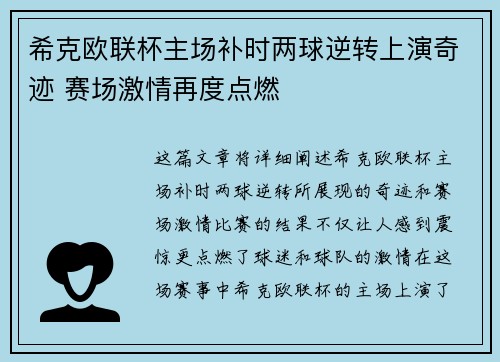 希克欧联杯主场补时两球逆转上演奇迹 赛场激情再度点燃