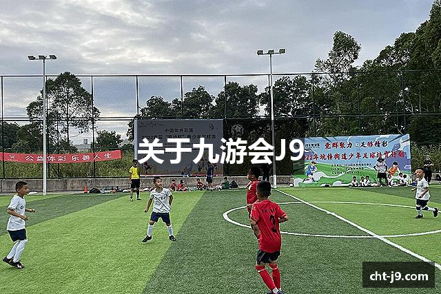 关于九游会J9