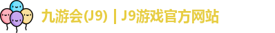九游会J9